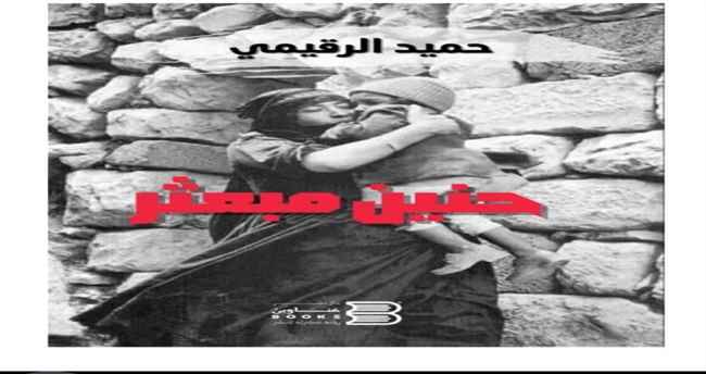 "حنين مبعثر" قصة اليمن الحزين