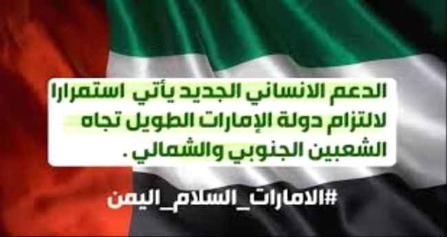 دعم الإمارات سيسهم في سد الاحتياجات الغذائية لـ6 ملايين يمني (تقرير خاص) 
