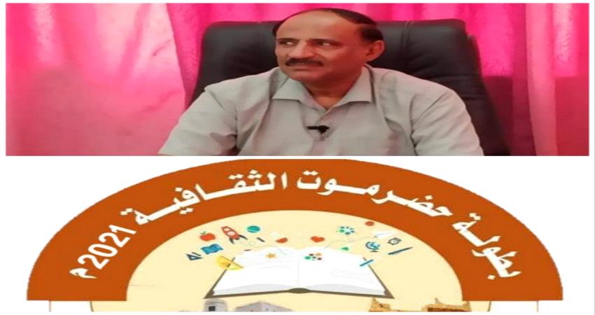 السبت القادم .. مدينة حورة تحتضن نهائيات كأس حضرموت الثقافية  الثالثة