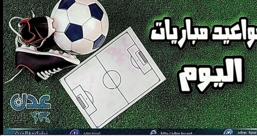تعرف على مواعيد مباريات اليوم
