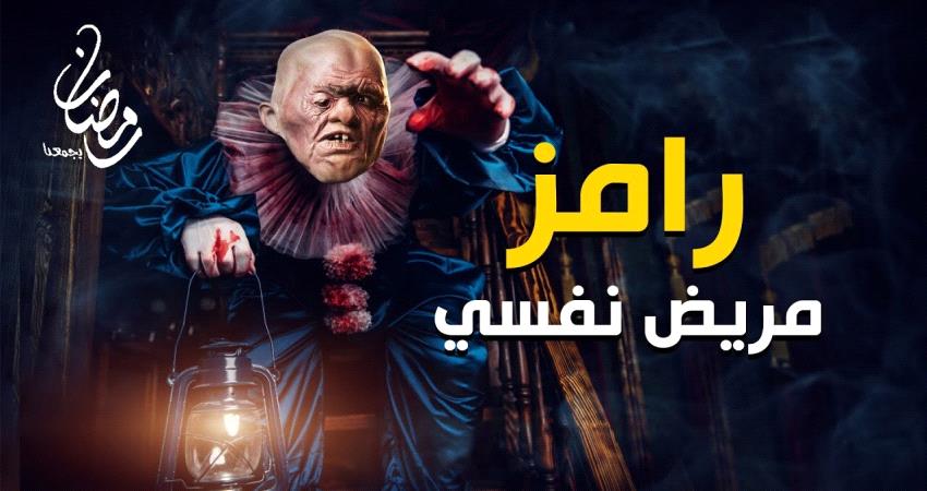 تسريب معلومات حول البرنامج الرمضاني القادم المثير للجدل " رامز مريض نفسي "