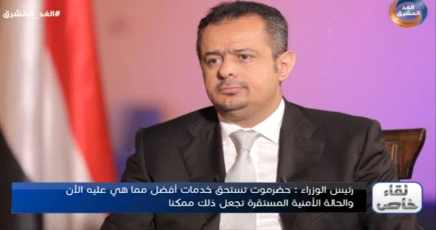 رئيس الوزراء اليمني : زيارتي للمكلا عملية ولا صحة لتحويلها عاصمة بدلا عن عدن " فيديو "