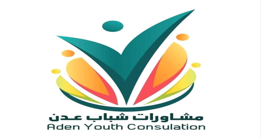 مشاورات شبابية في عدن حول جائحة كورونا 