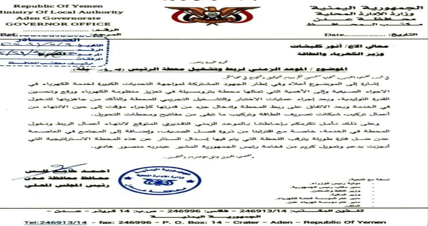 محافظ عدن يبعث طلب هام لوزارة الكهرباء بشأن محطة الرئيس " وثيقة "
