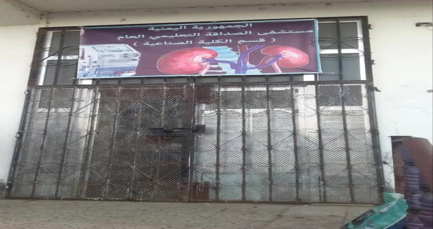 عدن.. مستشفى الصداقة تطلق إستغاثة لإنقاذ مركز الغسيل الكلوي 