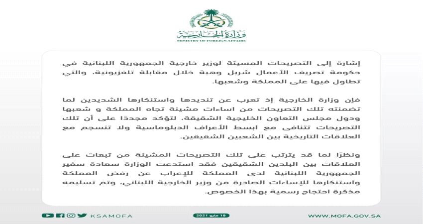 أول تعليق رسمي سعودي على تصريحات وزير خارجية لبنان المسيئة