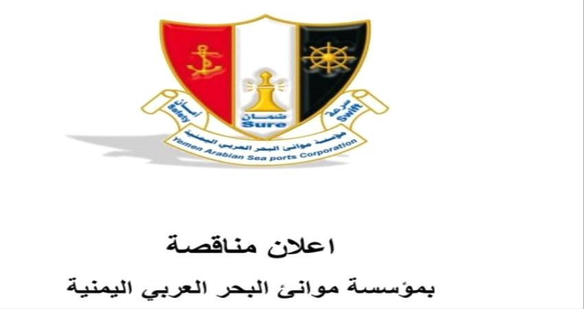 مؤسسة موانئ البحر العربي اليمنية - اعلان مناقصة رقم (1) لسنة 2021م