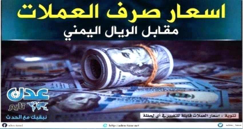 اسعار صرف العملات أمام الريال اليمني في عدن مساء اليوم