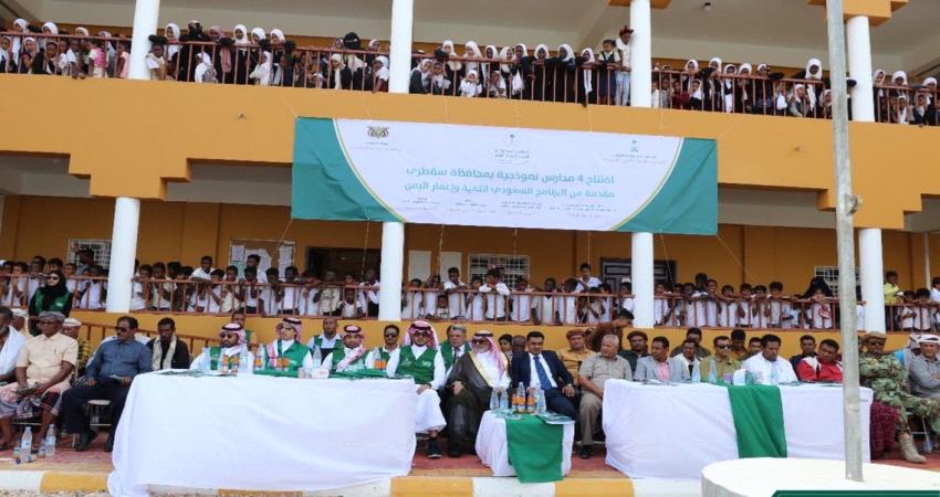 السعودية تفتتح 4 مدارس نموذجية في سقطرى