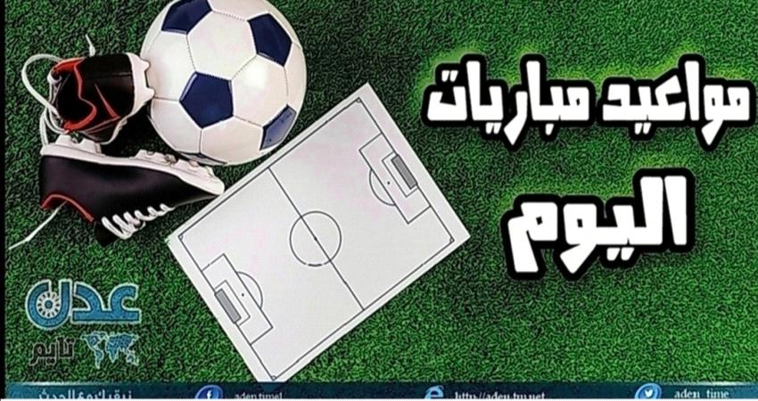 مواعيد مباريات اليوم