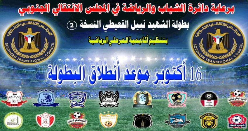 السبت.. إنطلاق بطولة الشهيد نبيل القعيطي للشباب بنسختها الثانية بالعاصمة عدن
