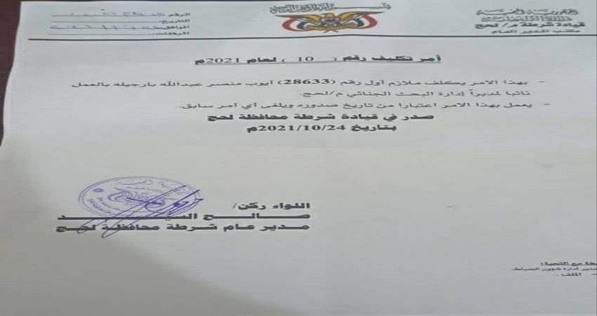 اللواء صالح السدي يكلف  نائباً جديدا لمدير البحث الجنائي في لحج