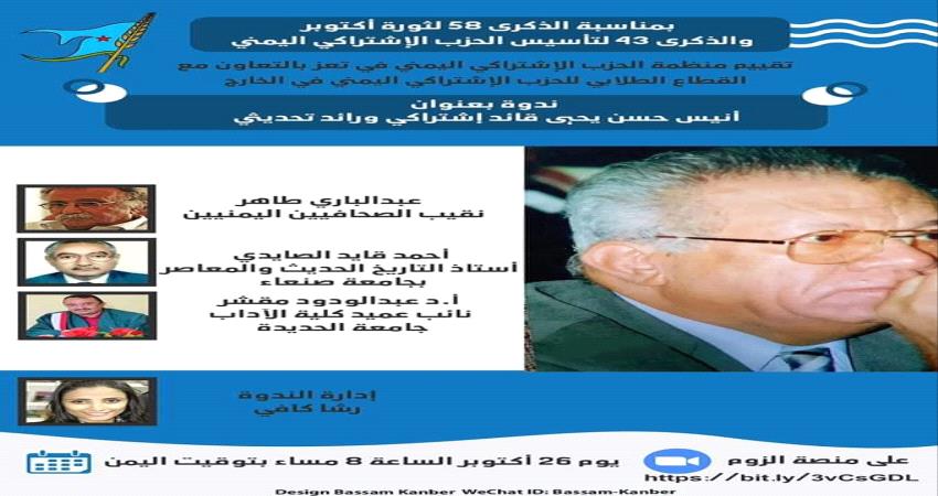 أنيس حسن يحيى قائد إشتراكي ورائد تحديثي في ندوة اليوم 