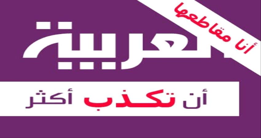  اتهامات جنوبية لقناة العربية بالتحريض ضد المجلس الانتقالي 