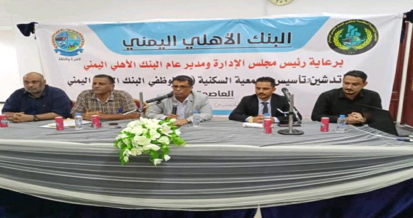 تأسيس الجمعية السكنية الثانية لموظفي البنك الاهلي اليمني