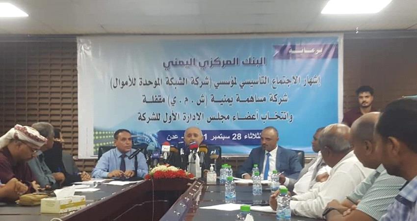 إشهار الشركة الموحدة للاموال في عدن"أسماء"