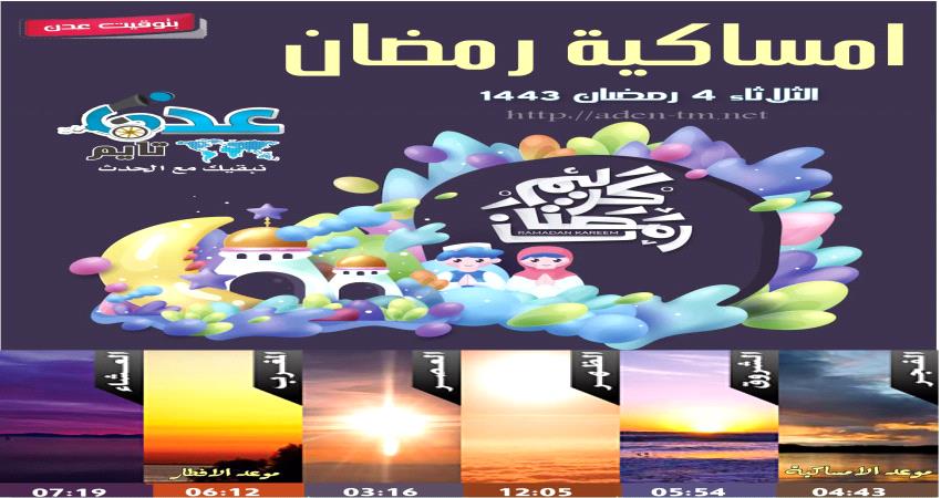 الامساكية واوقات الصلاة في عدن رابع أيام شهر رمضان المبارك