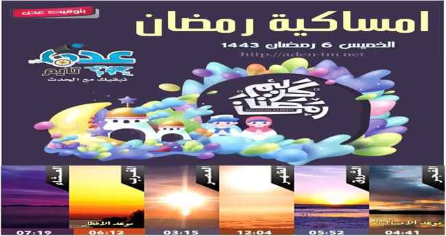 الامساكية والافطار واوقات الصلاة في عدن سادس أيام رمضان المبارك 