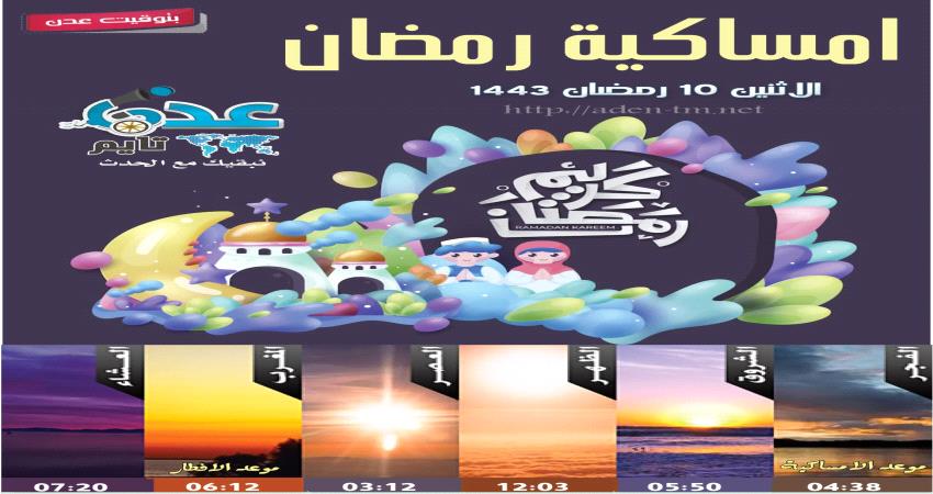 موعد الامساكية والافطار واوقات الصلاة في عدن 10رمضان 