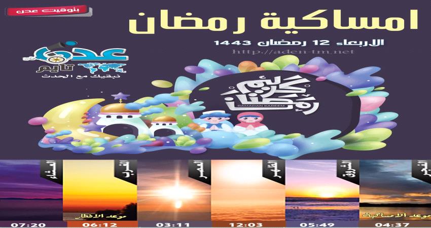 الامساكية والافطار واوقات الصلاة في عدن يوم الأربعاء 12رمضان 