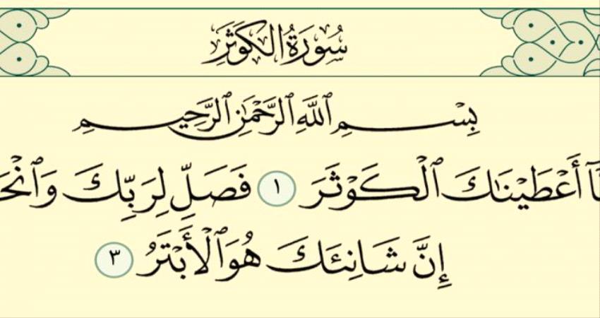 ما هي السورة التي لا تحوي حرف الميم؟