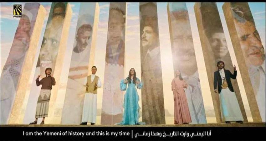   نشطاء يتنمرون  على أوبريت أغنية "أنا اليماني وهذا زماني" .. ما قصته ؟