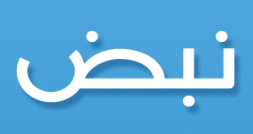 السلطات المصرية تقر إغلاق تطبيق نبض