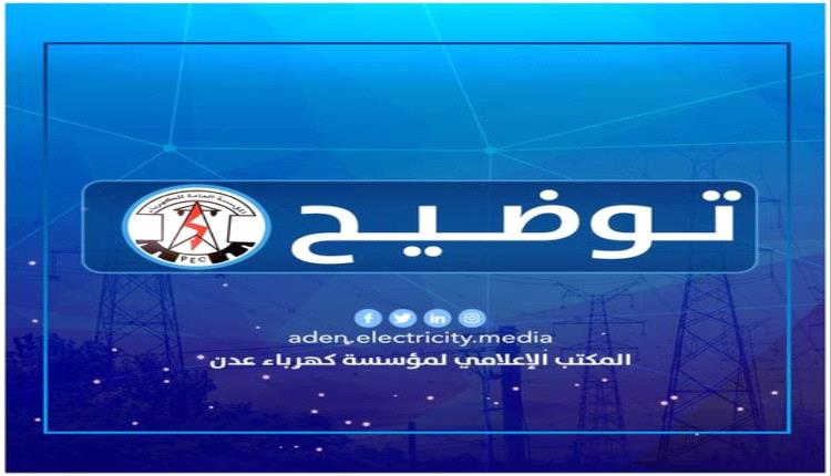 غدا.. فصل الكهرباء عن عدة مناطق سكنية في عدن 