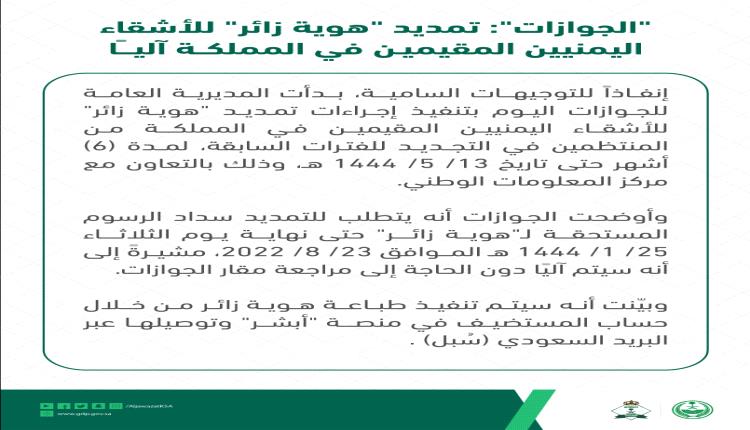 الجوازات بالسعودية تعلن تنفيذ إجراءات تمديد "هوية زائر" لليمنيين المقيمين في المملكة