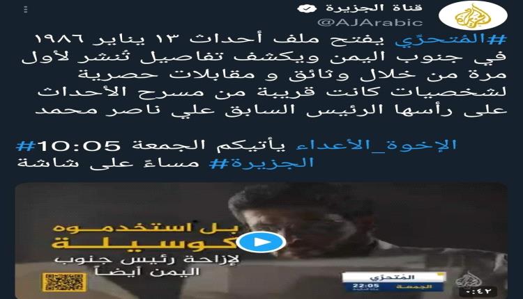 قناة الجزيرة القطرية تثير غضب الجنوبيين.. بهذا الإعلان؟