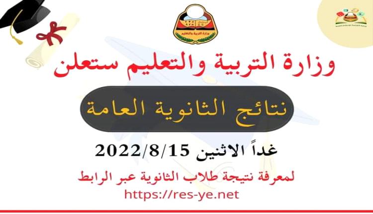 وزارة التربية والتعليم تحدد موعد إعلان نتيجة الثانوية العامة للعام 2021- 2022 