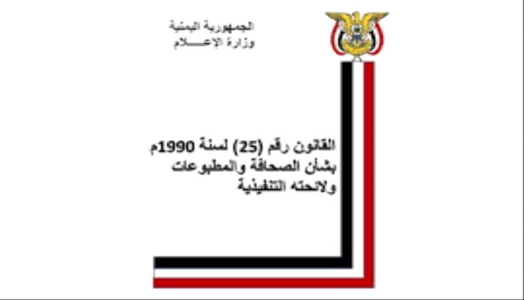 عدن تايم تعيد نشر قانون الصحافة والمطبوعات..