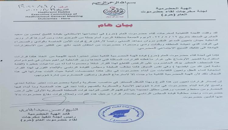 عاجل/الهبة الحضرمية تدعو المجلس الرئاسي لإصدار قرار برحيل قوات المنطقة الأولى