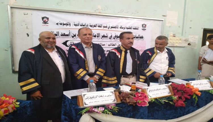 الباحث الأكاديمي الأستاذ صالح يحيى دقش اليافعي بإمتياز لرسالته "جماليات الرمز  الصوفي في شعر  للأمام عبدالله بن أسعد اليافعي"