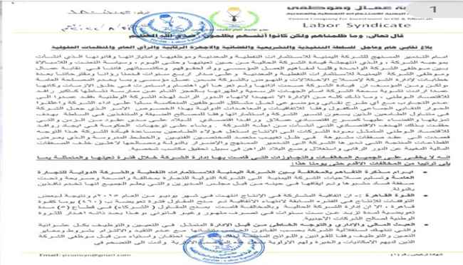 النقابة العمالية : تدمير ممنهج للشركة اليمنية للاستثمارات النفطية والمعدنية 