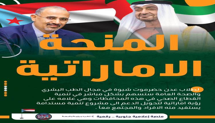 تقرير- قادة وسياسيون يثمنون جهود الإمارات الإغاثية والتنموية في الجنوب