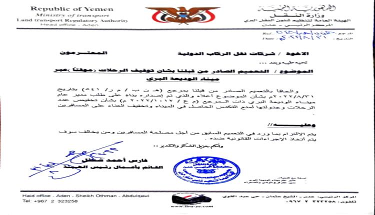 وثيقة- توجيهات بإيقاف الرحلات الدولية عبر منفذ الوديعة