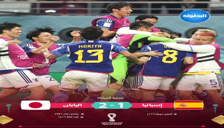 اليايان تسقط إسبانيا وتبلغ ثمن نهائي المونديال