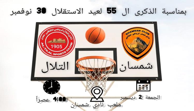 غدا شباب سلة التلال و شمسان وجها لوجه بمناسبة الذكرى 55 لعيد الاستقلال