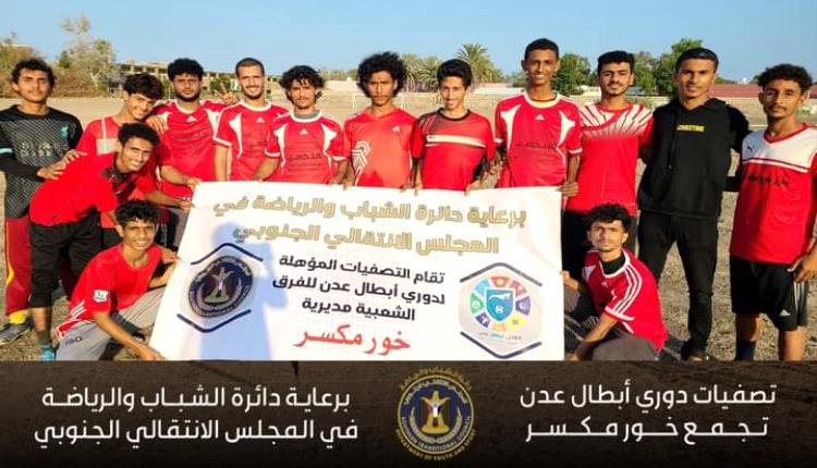 تأهل أهلي جمال للدور الثاني من التصفيات المؤهلة لنهائيات دوري أبطال عدن (تجمع خورمكسر)