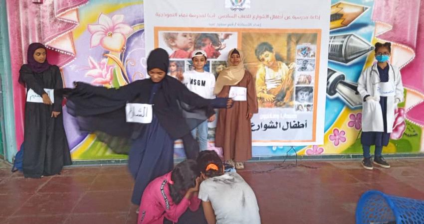 طلاب وطالبات يقدمون لوحة عن أطفال الشوارع تحاكي الواقع المعاش