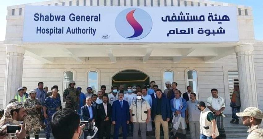 بدعم الإمارات.. تدشين تشغيل هيئة مستشفى شبوة التعليمي