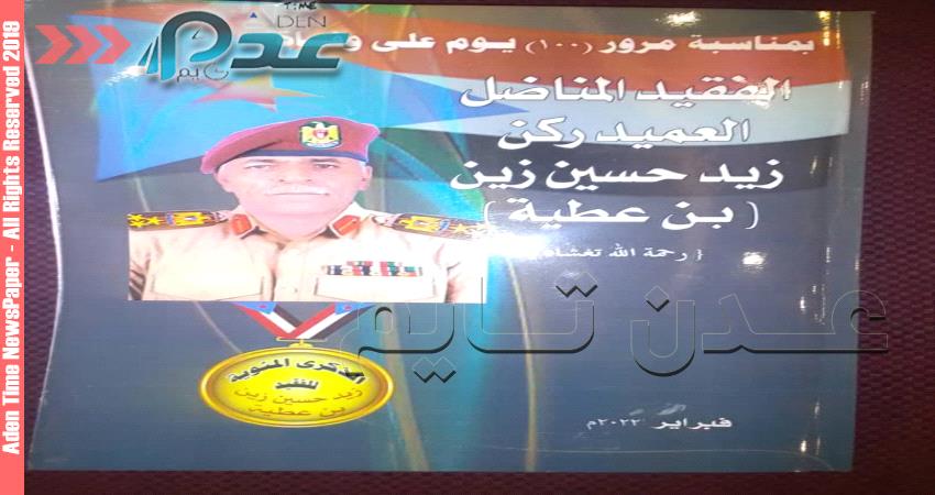 عدن تشهد تأبين الفقيد العميد الركن زيد حسين زين بن عطية