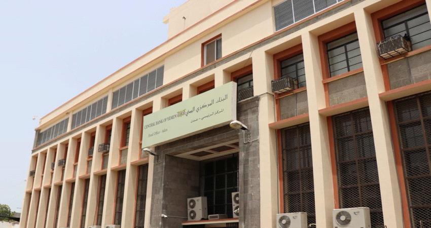 لعناية المحافظ ونائبه.. قانونية البنك المركزي اليمني ترفض تنفيذ حكم قضائي معجل 