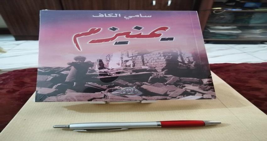 مؤسسة نشر مصرية : كتاب "يمنيزم" يقدم تسلسلاً زمنياً دقيقاً للأحداث 