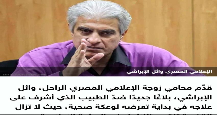 محام مصري : ما حدث للإعلامي الابراشي "جريمة قتل مكتملة الأركان."