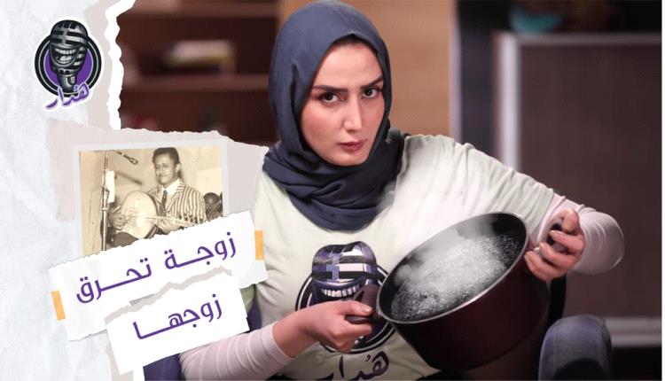 فيديو : من هي أشهر امرأة قتلت زوجها الفنان في اليمن