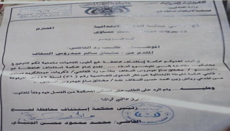 رئيس محكمة الاستئناف بلحج يوجه بطلب رد قاضي بمحكمة الحوطة الابتدائية