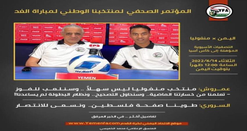 في المؤتمر الصحفي لمباراة منتخبنا الوطني الأول ومنغوليا غدا .. عمروش: منتخب منغوليا ليس سهلاً .. وسنلعب للفوز