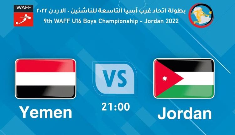 شاهد - مباراة اليمن و الاردن (اليوم الثالث) - بطولة اتحاد غرب آسيا التاسعة للناشئين